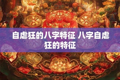 自虐狂的八字特征 八字自虐狂的特征