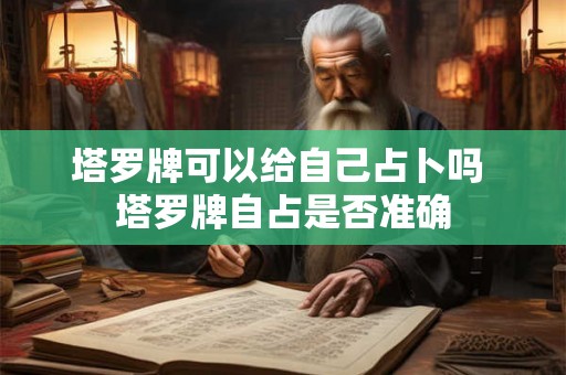 塔罗牌可以给自己占卜吗 塔罗牌自占是否准确