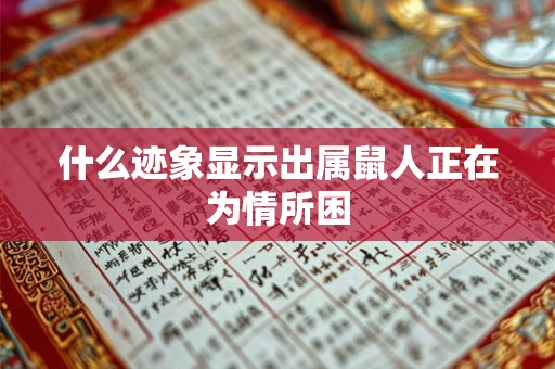 什么迹象显示出属鼠人正在为情所困