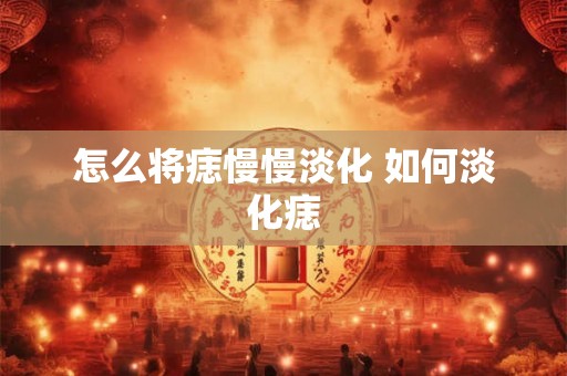 怎么将痣慢慢淡化 如何淡化痣 怎么将痣慢慢淡化 如何淡化痣