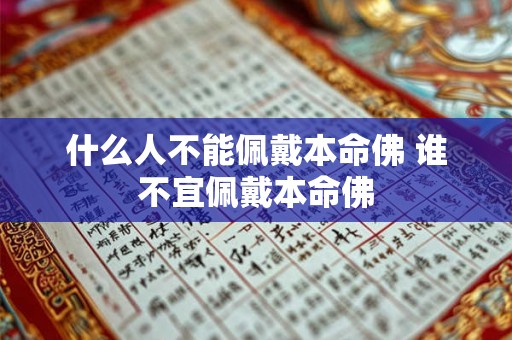 什么人不能佩戴本命佛 谁不宜佩戴本命佛