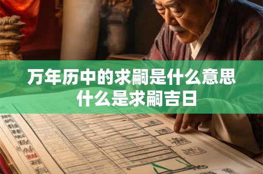 万年历中的求嗣是什么意思  什么是求嗣吉日