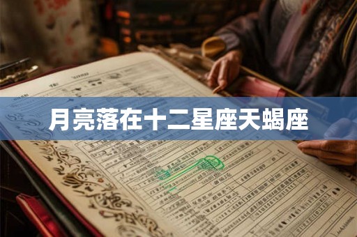 月亮落在十二星座天蝎座
