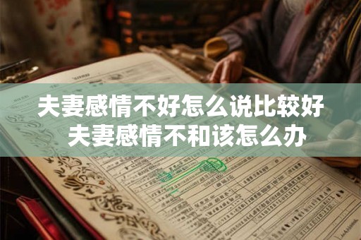 夫妻感情不好怎么说比较好  夫妻感情不和该怎么办