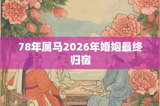 78年属马2026年婚姻最终归宿