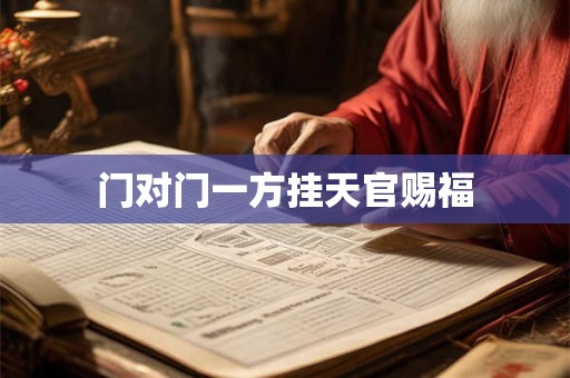 门对门一方挂天官赐福