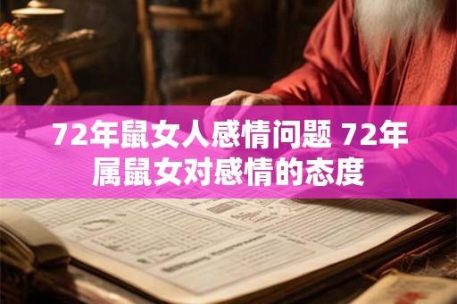 72年鼠女人感情问题 72年属鼠女对感情的态度