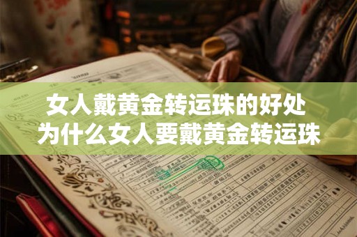 女人戴黄金转运珠的好处 为什么女人要戴黄金转运珠