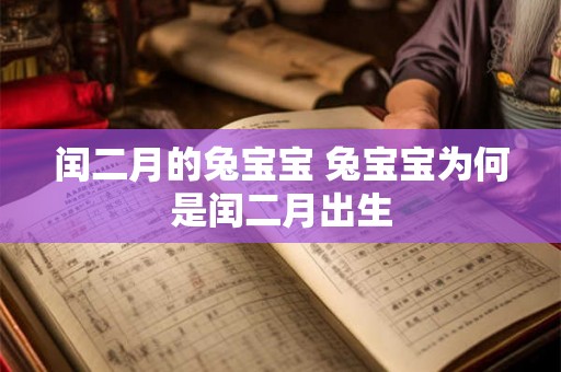 闰二月的兔宝宝 兔宝宝为何是闰二月出生