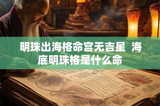 明珠出海格命宫无吉星  海底明珠格是什么命