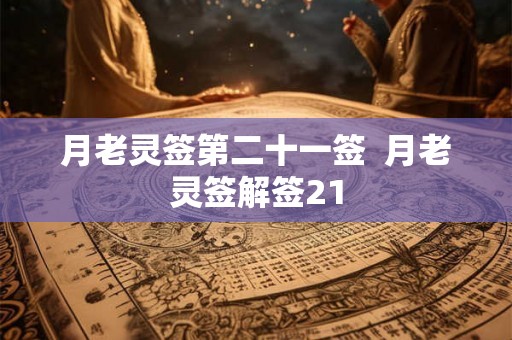 月老灵签第二十一签  月老灵签解签21