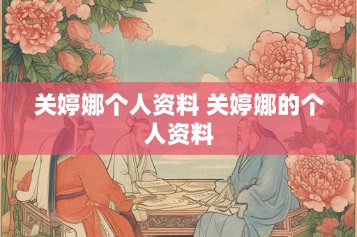 关婷娜个人资料 关婷娜的个人资料