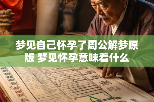 梦见自己怀孕了周公解梦原版 梦见怀孕意味着什么