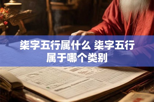 柒字五行属什么 柒字五行属于哪个类别