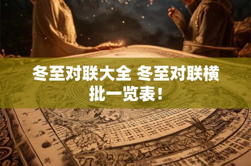 冬至对联大全 冬至对联横批一览表！