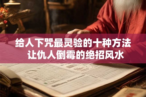 给人下咒最灵验的十种方法  让仇人倒霉的绝招风水