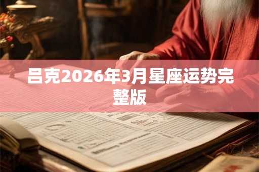 吕克2026年3月星座运势完整版
