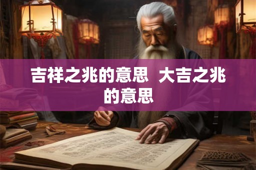 吉祥之兆的意思  大吉之兆的意思