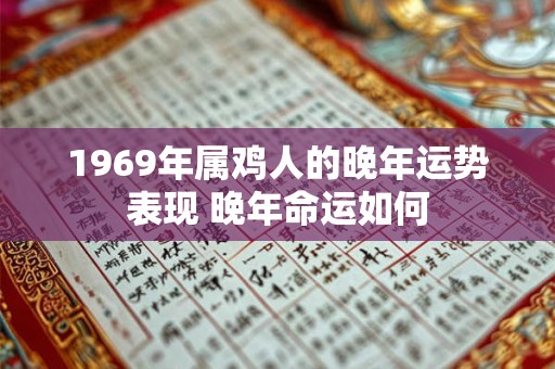 1969年属鸡人的晚年运势表现 晚年命运如何