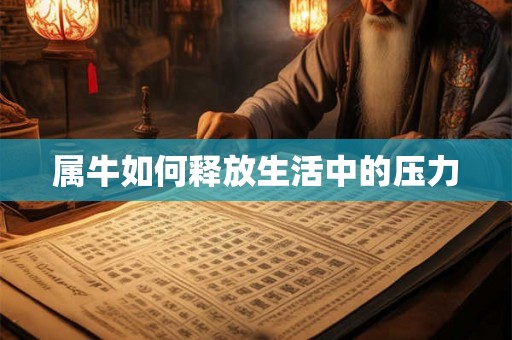 属牛如何释放生活中的压力