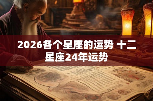 2026各个星座的运势 十二星座24年运势