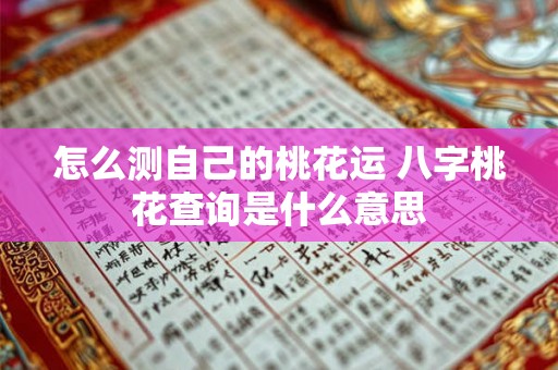 怎么测自己的桃花运 八字桃花查询是什么意思
