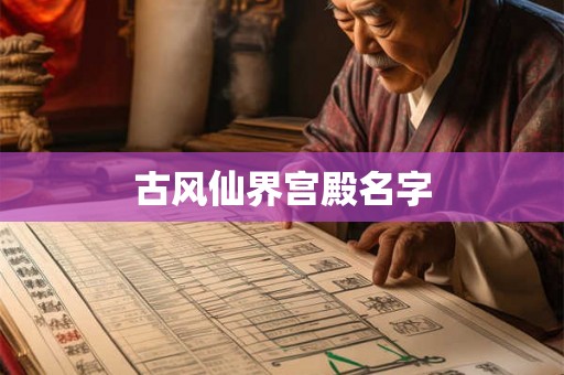 古风仙界宫殿名字