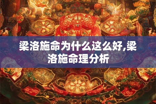 梁洛施命为什么这么好,梁洛施命理分析