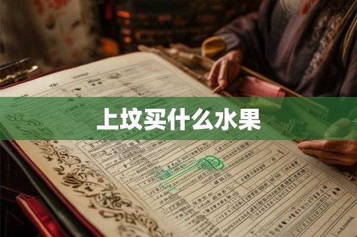 上坟买什么水果