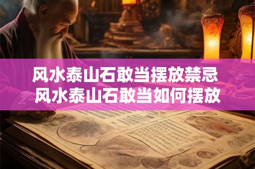 风水泰山石敢当摆放禁忌 风水泰山石敢当如何摆放