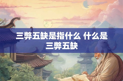 三弊五缺是指什么 什么是三弊五缺