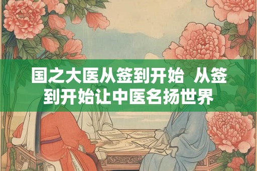 国之大医从签到开始  从签到开始让中医名扬世界