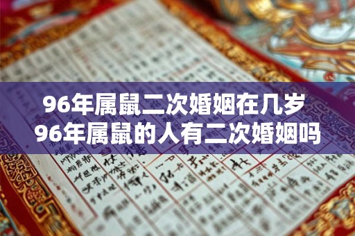 96年属鼠二次婚姻在几岁 96年属鼠的人有二次婚姻吗
