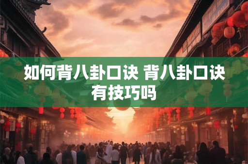 如何背八卦口诀 背八卦口诀有技巧吗