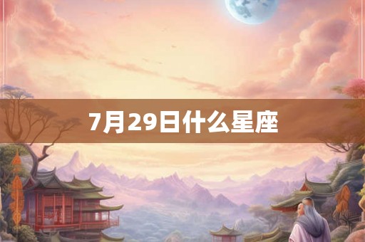 7月29日什么星座
