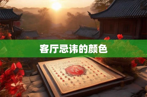 客厅忌讳的颜色