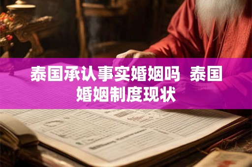 泰国承认事实婚姻吗  泰国婚姻制度现状