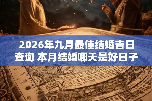 2026年九月最佳结婚吉日查询 本月结婚哪天是好日子