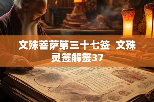 文殊菩萨第三十七签  文殊灵签解签37