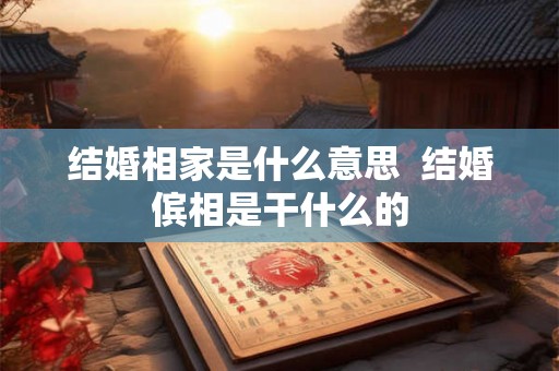 结婚相家是什么意思  结婚傧相是干什么的
