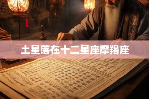 土星落在十二星座摩羯座