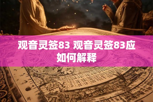 观音灵签83 观音灵签83应如何解释
