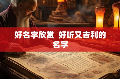 好名字欣赏  好听又吉利的名字