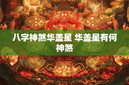 八字神煞华盖星 华盖星有何神煞