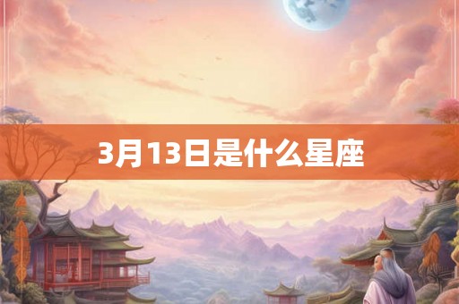 3月13日是什么星座