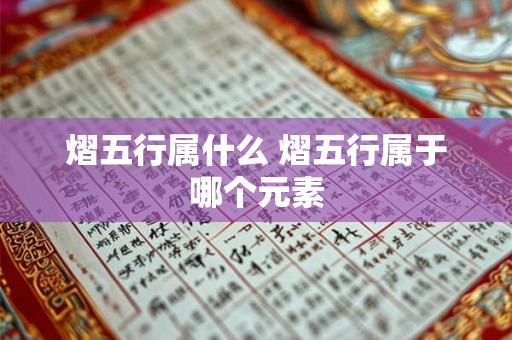 熠五行属什么 熠五行属于哪个元素