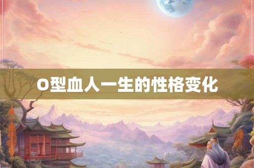 O型血人一生的性格变化