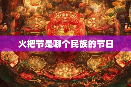 火把节是哪个民族的节日