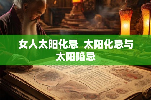 女人太阳化忌  太阳化忌与太阳陷忌