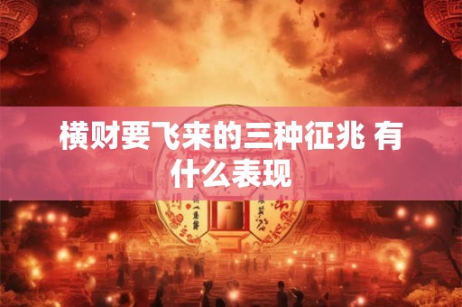 横财要飞来的三种征兆 有什么表现